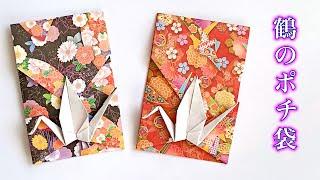 How to make Pochi Bukuro, a crane with a sheet of origami / Wrap and Knot