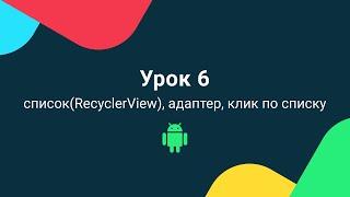 Уроки андроид программирования на Kotlin 2020 | Урок 6 - RecyclerView, адаптер, клик по списку