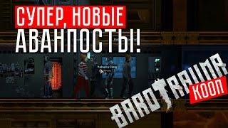 Barotrauma (Обновление): СМОТРИМ НОВЫЕ АВАНПОСТЫ