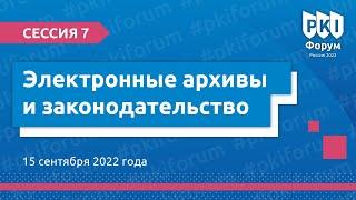 PKI-Форум 2022: Электронные архивы и законодательство