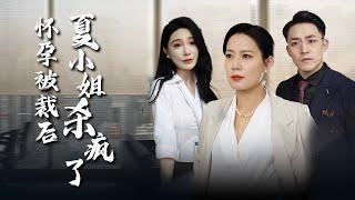 【Multi Sub】[FULL |怀孕后被裁夏小姐杀疯了]顶级珠宝设计女王洛神夏晚秋择回归家庭，跟事业平平的顾万森结婚之后，她的人生会发生怎样的变化？#familydrama #revenge