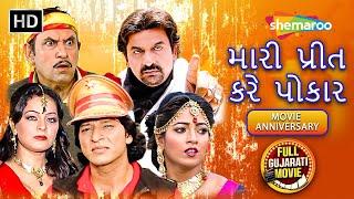 મારી પ્રીત કરે પોકાર - Full Movie | Hiten Kumar | Kiran Acharya | Guru | Reena | Movie Anniversary