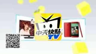 中天快點TV App-集點好禮限時加碼送