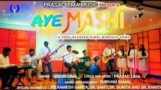 ऐ माशी | AYE MASHI |TEASER| SISHIR LIMA & CHOIR |CHRISTIAN DEVOTIONAL WORSHIP SONG|PRASAD LIMA MUSIC
