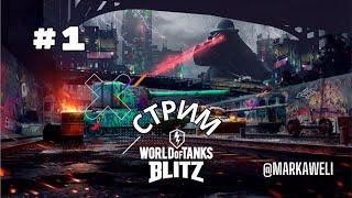 Стрим  сейчас в прямом эфире  world of tanks blitz  wot blitz 