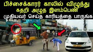 பிச்சைக்காரர் காலில் விழுந்து கதறி அழுத இளம்பெண் முதியவர் செய்த காரியத்தை பாருங்க | silanthi news