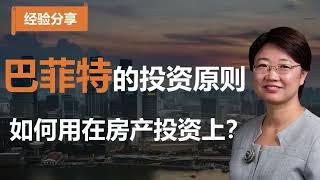 【经验分享】我是如何把巴菲特投资原则用在房地产投资上的？