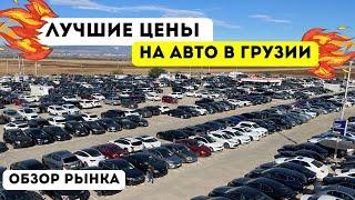 Авто из ГРУЗИИ до 20,000$  Лучшие ЦЕНЫ на Авторынке