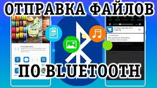 КАК ПЕРЕДАТЬ ФАЙЛЫ ПО БЛЮТУЗ С ТЕЛЕФОНА НА ТЕЛЕФОН: ИНСТРУКЦИЯ!