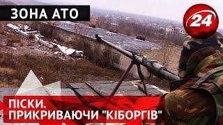 Зона АТО. Піски. Прикриваючи  "кіборгів "