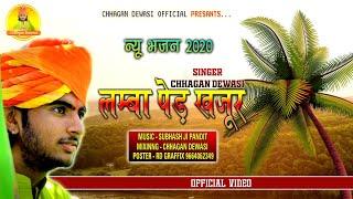 #Chetavni_bhajan  ||लम्बा पेड़ खजूर भजन || छगन देवासी की आवाज में /2020||