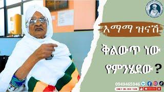 ቅልውጥ ነው የምንሄደው ? | እማማ ዝናሽ አስቂኝ ቪዲዮ | emama zinash New video | Zeki Tube  #emama_zinash #news