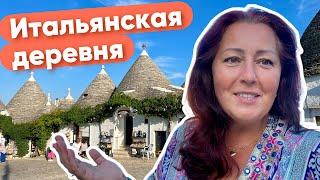 ИТАЛЬЯНСКАЯ ДЕРЕВНЯ  ПРОГУЛКА ПО АЛЬБЕРОБЕЛЛО