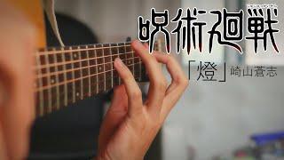 Jujutsu Kaisen Season 2 ED - Akari「燈」崎山蒼志 - Fingerstyle Guitar Cover
