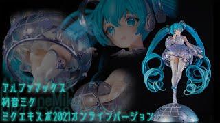 フィギュア動画撮影 初音ミク MIKU EXPO 2021 Online ver. 1/7スケールフィギュア アルファマックス