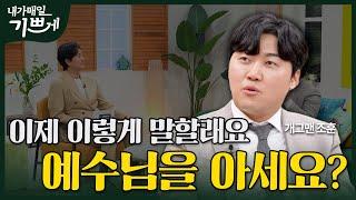 [Full] 이제 이렇게 말할래요, 예수님을 아세요? | 개그맨 조훈 | 내가 매일 기쁘게