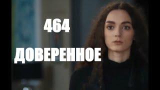 Доверенное 464 серия русская озвучка | Яман снова спас Нану