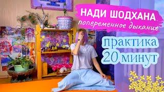 Нади Шодхана пранаяма попеременное дыхание очищение каналов практика 20 минут