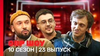 ОВР Шоу: 10 сезон | 23 выпуск @TNT_shows