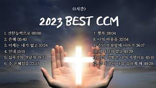 [CCM모음] 2023 Best CCM 1시간