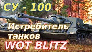 WoT Blitz. СУ-100 советская противотанковая самоходная артиллерийская установка. Истребитель танков.