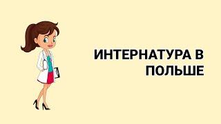 ИНТЕРНАТУРА В ПОЛЬШЕ. КАК СТАТЬ ВРАЧОМ В ПОЛЬШЕ.