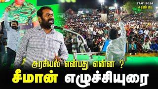 சுரண்டை - சீமான் எழுச்சியுரை | அரசியல் என்பது என்ன ? மாபெரும் பொதுக்கூட்டம் | Seeman Speech Thenkasi