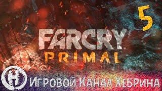 Прохождение Far Cry Primal - Часть 5 (Охота на медведя)