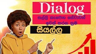 Dialog සල්ලි කැපෙන සේවාවන් ඉවත් කරන ආකාරය. How to deactivated Dialog services