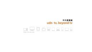 udn tv, beyond tv 【認識udn tv】