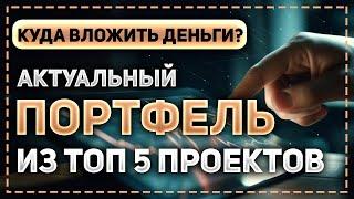 КУДА НОВИЧКУ ВЛОЖИТЬ ДЕНЬГИ? ЛУЧШИЕ ИНВЕСТИЦИОННЫЕ ПРОЕКТЫ С РЕКОМЕНДАЦИЯМИ ПО ДЕПОЗИТАМ