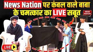 Kambal Wale Baba Part-5 LIVE: News Nation पर कंबल वाले बाबा के चमत्कार का LIVE सबूत