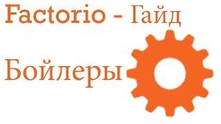 Factorio Гайд "Как подключить бойлеры"