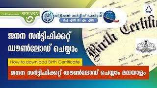 Birth certificate online malayalam | എങ്ങനെ ജനന സർട്ടിഫിക്കറ്റ് ഓൺലൈനായി ഡൗൺലോഡ് ചെയ്യാം  | 2023