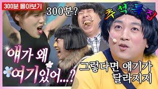 [#얘가왜] 추석특집 코미디빅리그 전 회차 레전드 5시간 몰아보기 (밥 먹을 때 강추) | #디글