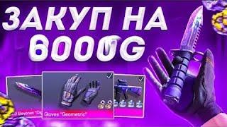 закуп на 6000 голды | Вы такого ещё никогда не видели!!!