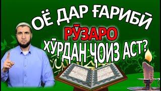 ОЁ ДАР ҒАРИБӢ РУЗАРО ХУРДАН ҶОИЗ АСТ (ИБНИ САЪДИ)