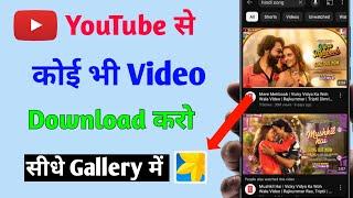 Youtube video download kaise kare | Youtube video kaise download karen gallery me