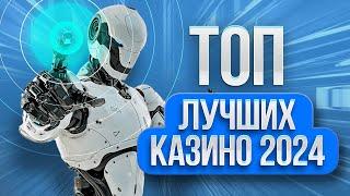 ТОП КАЗИНО, лучшие игровые автоматы онлайн 2024, рейтинг сайтов