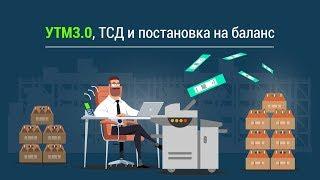 Постановка на баланс (регистр 3) алкогольной продукции с помощью ТСД-оффлайн. УТМ 3.0