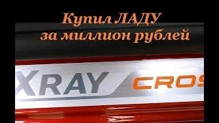 LADA XRAY CROSS 2019: Купил ЛАДУ за миллион рублей. Типа "обзор". Часть 1-я.