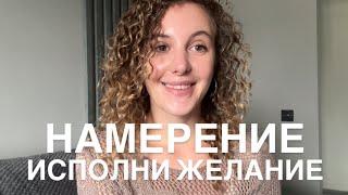 Намерение. Как исполнить любое ЖЕЛАНИЕ