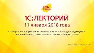 1С:Лекторий 11.01.2018 «1С:ЗУП 8»: переход на редакцию 3, новые возможности программы