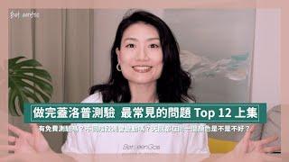 做完 #蓋洛普測驗 最常見的問題 Top12 上集｜BetweenGos