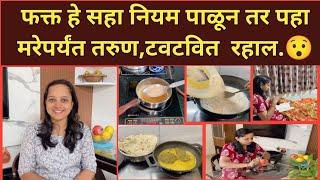 Homemakers Tips & Tricks/तुम्हाला चिरतरुण ठेवतील हे 6 नियम/Being Homemaker/Tips& Tricks/Kitchen Tips