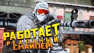 РЕАЛЬНЫЙ СНАЙПЕР НА ПОЛЕ БОЯ В Call Of Duty: Modern Warfare