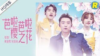 [ No noise ] LUCAS & Yuqi & Ryan Zheng | Para Para Sakura | Keep Running S3 EP10 [ ZhejiangSTV HD ]