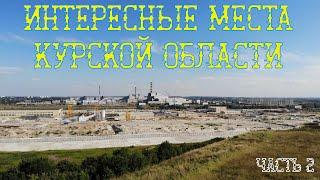 "НЕИЗВЕСТНАЯ ГУБЕРНИЯ" часть 2 / ИНТЕРЕСНЫЕ места КУРСКОЙ ОБЛАСТИ / ПУТЕШЕСТВИЯ по СОЛОВЬИНОМУ краю