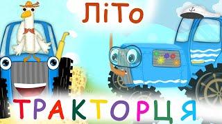 Літо Тракторця - Розвиваючі Мультики про Тракторця - Назар Савко - @savkonazar