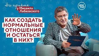 Как СОЗДАТЬ нормальные ОТНОШЕНИЯ? // На приёме у Михаила Лабковского // ПРЕМЬЕРА нового сезона!